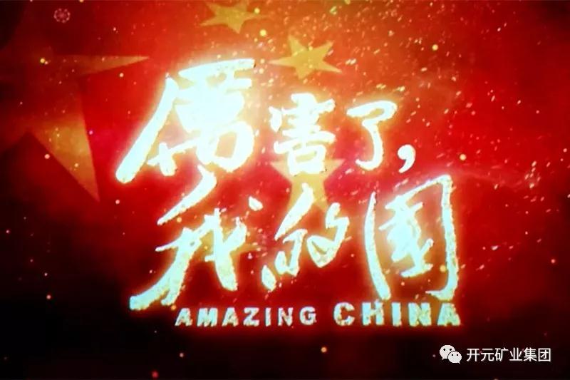 厲害了，我的國